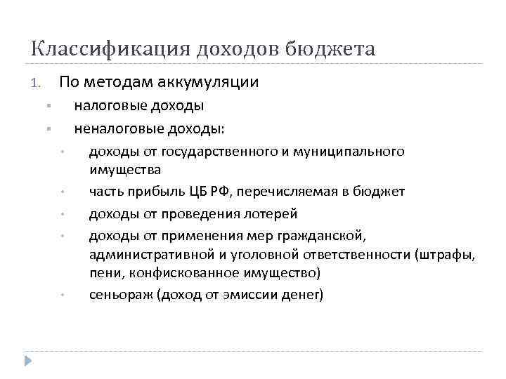 Классификация доходов бюджета По методам аккумуляции 1. § § • • • налоговые доходы