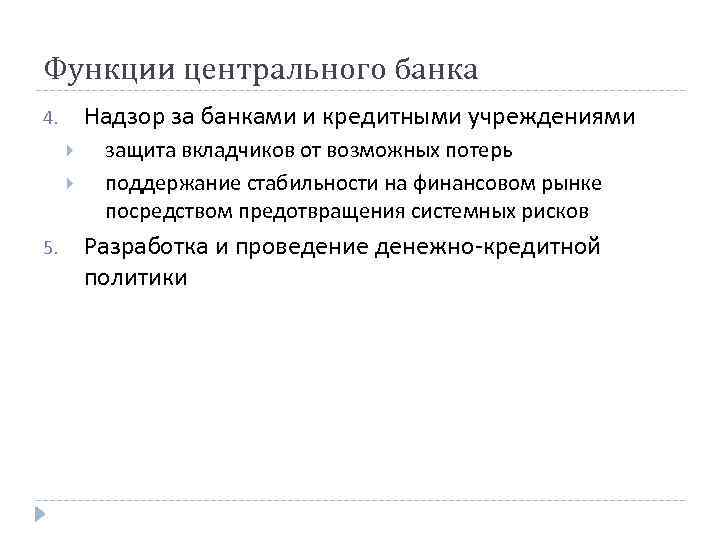 Функции центрального банка Надзор за банками и кредитными учреждениями 4. 5. защита вкладчиков от