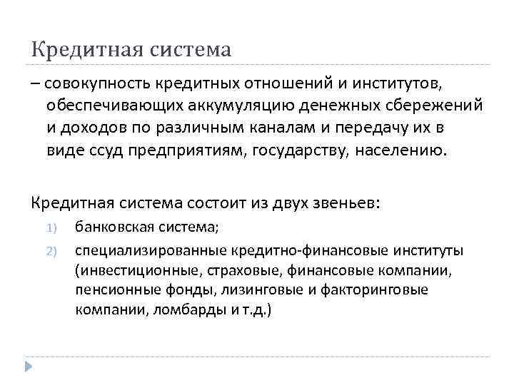 Кредитная система – совокупность кредитных отношений и институтов, обеспечивающих аккумуляцию денежных сбережений и доходов