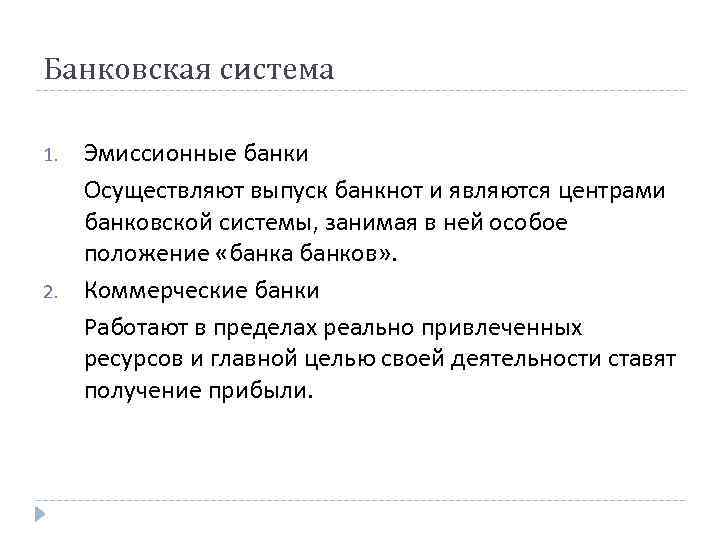 Банковская система 1. 2. Эмиссионные банки Осуществляют выпуск банкнот и являются центрами банковской системы,