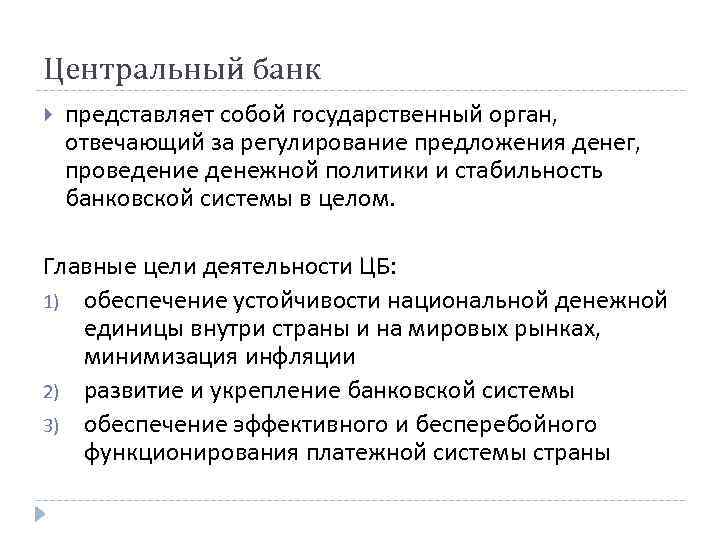 Центральный банк представляет собой государственный орган, отвечающий за регулирование предложения денег, проведение денежной политики