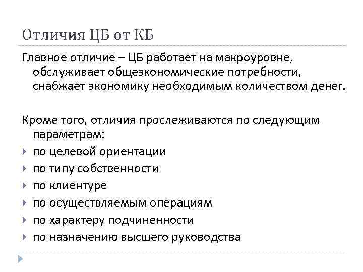 Чем отличаются банки. Отличие коммерческих банков от центрального банка. Центральный банк в отличие от коммерческих банков. Центральный и коммерческий банк отличия. Признакиц центрального банка.