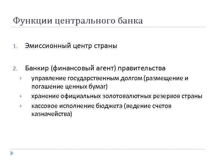 Функции центрального банка 1. Эмиссионный центр страны 2. Банкир (финансовый агент) правительства управление государственным