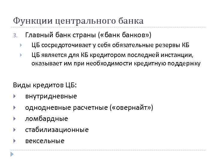 Функции центрального банка Главный банк страны ( «банков» ) 3. ЦБ сосредоточивает у себя