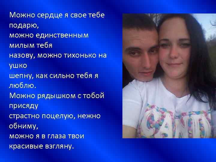 Можно сердце я свое тебе подарю, можно единственным милым тебя назову, можно тихонько на