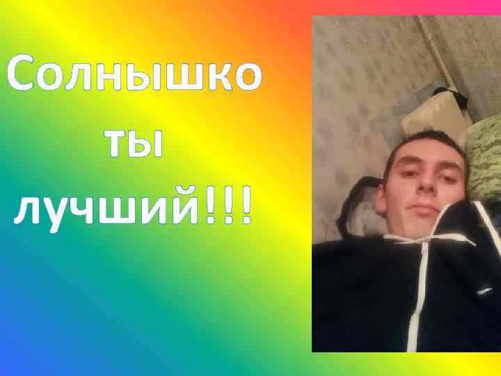 Солнышко ты лучший!!! 