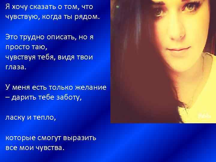 Я хочу сказать о том, что чувствую, когда ты рядом. Это трудно описать, но