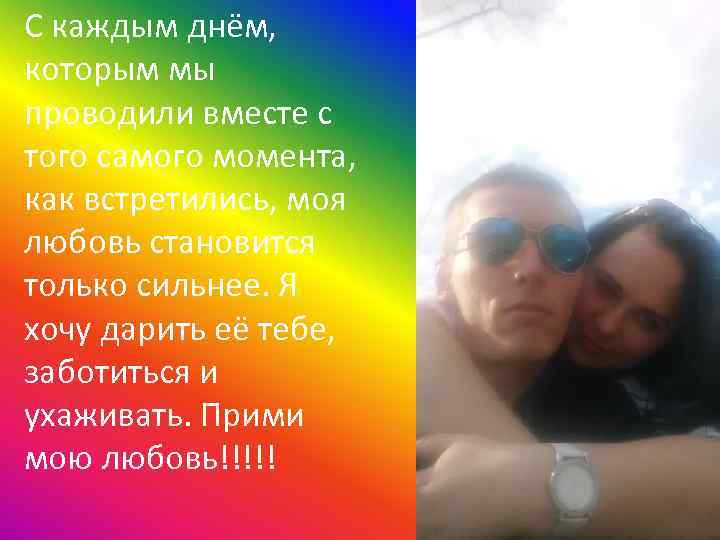 С каждым днём, которым мы проводили вместе с того самого момента, как встретились, моя