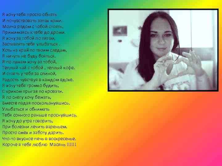 Я хочу тебя просто обнять И почувствовать запах кожи. Молча рядом с тобой стоять,