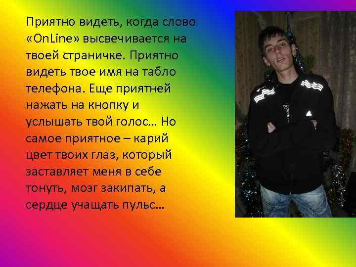 Приятно видеть, когда слово «On. Line» высвечивается на твоей страничке. Приятно видеть твое имя