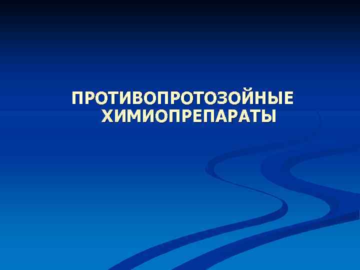 ПРОТИВОПРОТОЗОЙНЫЕ ХИМИОПРЕПАРАТЫ 