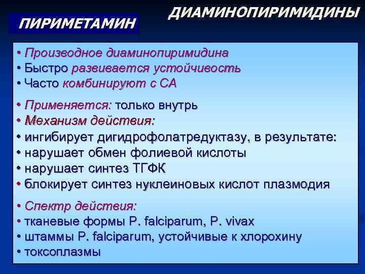 ПИРИМЕТАМИН ДИАМИНОПИРИМИДИНЫ • Производное диаминопиримидина • Быстро развивается устойчивость • Часто комбинируют с СА