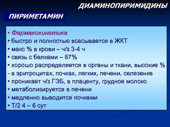 ДИАМИНОПИРИМИДИНЫ ПИРИМЕТАМИН • Фармакокинетика • быстро и полностью всасывается в ЖКТ • макс %