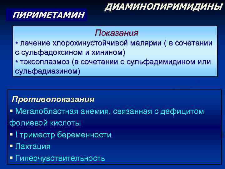 ПИРИМЕТАМИН ДИАМИНОПИРИМИДИНЫ Показания • лечение хлорохинустойчивой малярии ( в сочетании с сульфадоксином и хинином)