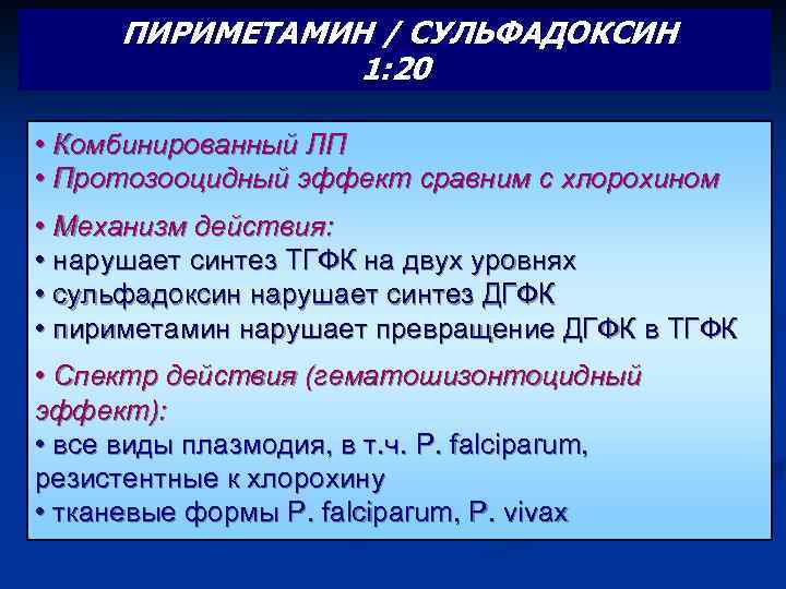 ПИРИМЕТАМИН / СУЛЬФАДОКСИН 1: 20 • Комбинированный ЛП • Протозооцидный эффект сравним с хлорохином