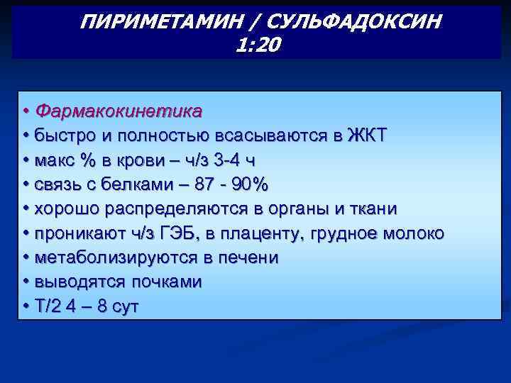 ПИРИМЕТАМИН / СУЛЬФАДОКСИН 1: 20 • Фармакокинетика • быстро и полностью всасываются в ЖКТ