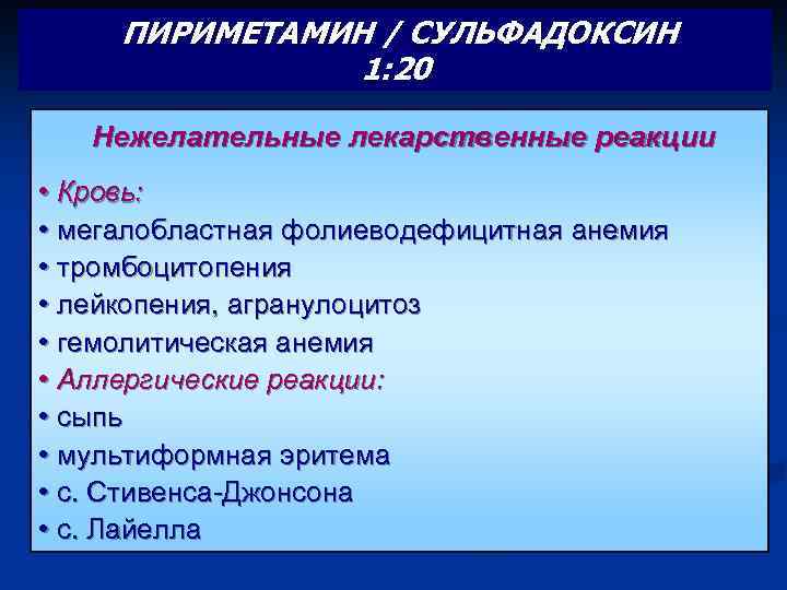 ПИРИМЕТАМИН / СУЛЬФАДОКСИН 1: 20 Нежелательные лекарственные реакции • Кровь: • мегалобластная фолиеводефицитная анемия