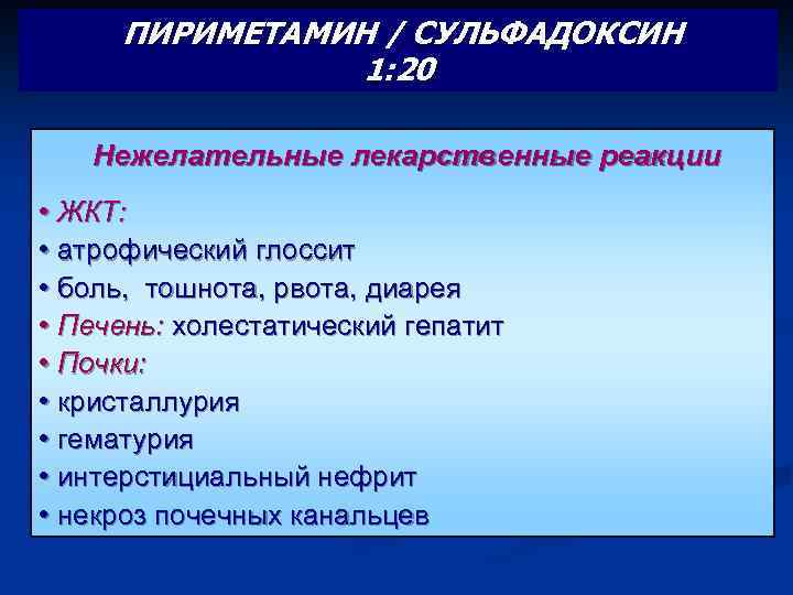 ПИРИМЕТАМИН / СУЛЬФАДОКСИН 1: 20 Нежелательные лекарственные реакции • ЖКТ: • атрофический глоссит •