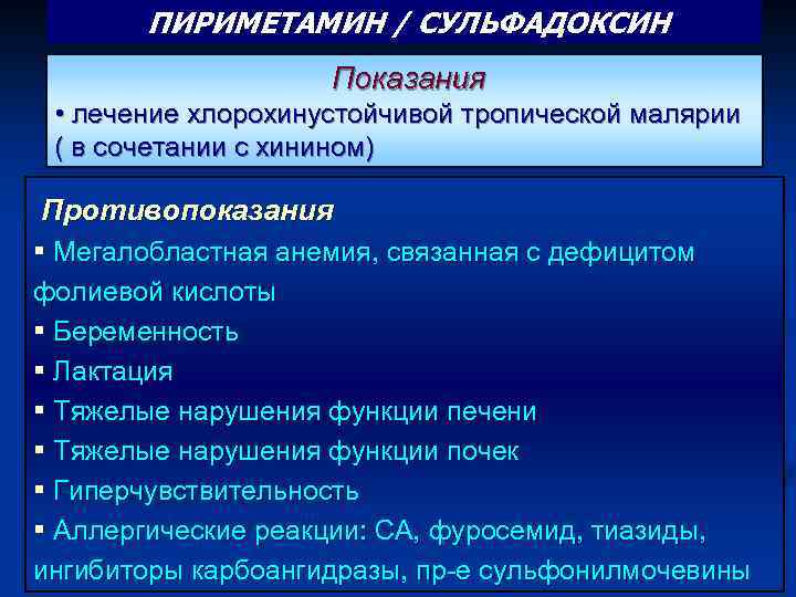 ПИРИМЕТАМИН / СУЛЬФАДОКСИН Показания • лечение хлорохинустойчивой тропической малярии ( в сочетании с хинином)