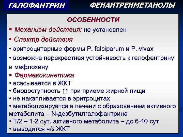 ГАЛОФАНТРИН ФЕНАНТРЕНМЕТАНОЛЫ ОСОБЕННОСТИ § Механизм действия: не установлен § Спектр действия • эритроцитарные формы