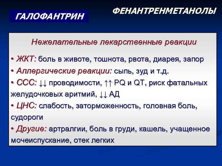 ГАЛОФАНТРИН ФЕНАНТРЕНМЕТАНОЛЫ Нежелательные лекарственные реакции • ЖКТ: боль в животе, тошнота, рвота, диарея, запор