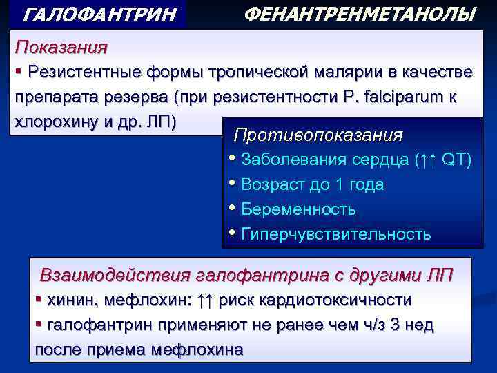 ГАЛОФАНТРИН ФЕНАНТРЕНМЕТАНОЛЫ Показания § Резистентные формы тропической малярии в качестве препарата резерва (при резистентности
