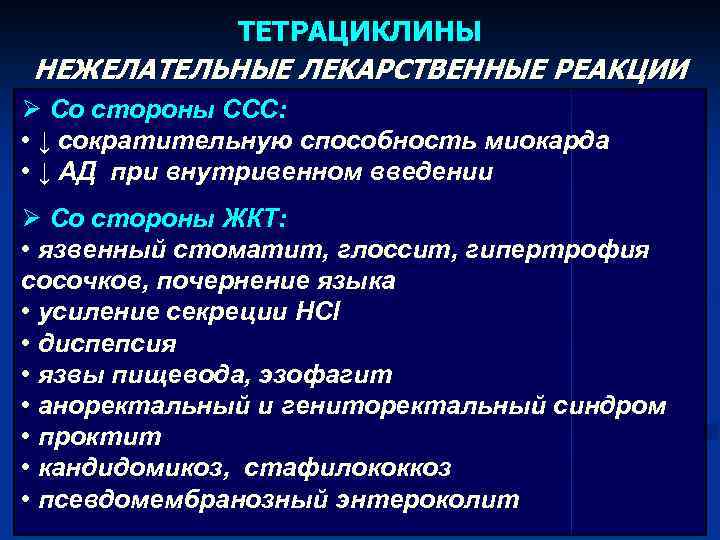 ТЕТРАЦИКЛИНЫ НЕЖЕЛАТЕЛЬНЫЕ ЛЕКАРСТВЕННЫЕ РЕАКЦИИ Ø Со стороны CCС: • ↓ сократительную способность миокарда •