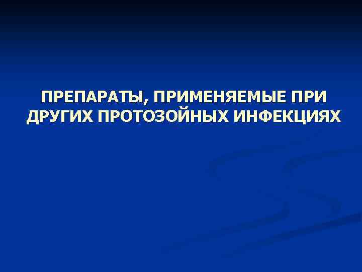 ПРЕПАРАТЫ, ПРИМЕНЯЕМЫЕ ПРИ ДРУГИХ ПРОТОЗОЙНЫХ ИНФЕКЦИЯХ 