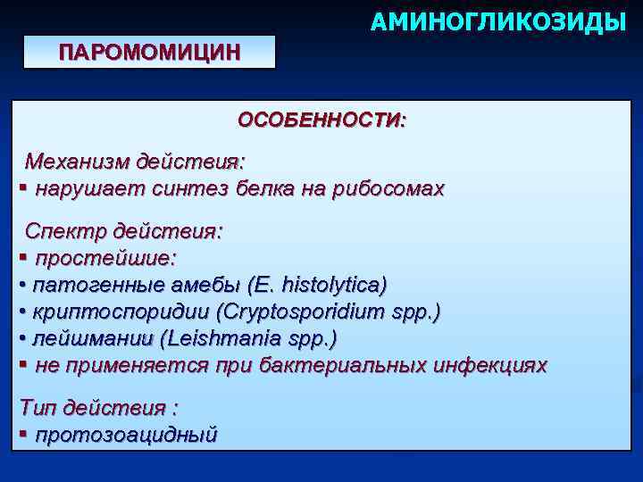 АМИНОГЛИКОЗИДЫ ПАРОМОМИЦИН ОСОБЕННОСТИ: Механизм действия: § нарушает синтез белка на рибосомах Спектр действия: §