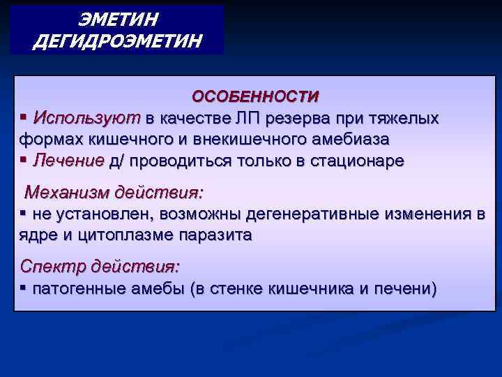 ЭМЕТИН ДЕГИДРОЭМЕТИН ОСОБЕННОСТИ § Используют в качестве ЛП резерва при тяжелых формах кишечного и