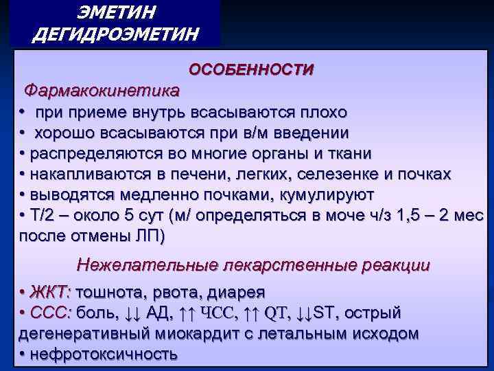ЭМЕТИН ДЕГИДРОЭМЕТИН ОСОБЕННОСТИ Фармакокинетика • приеме внутрь всасываются плохо • хорошо всасываются при в/м