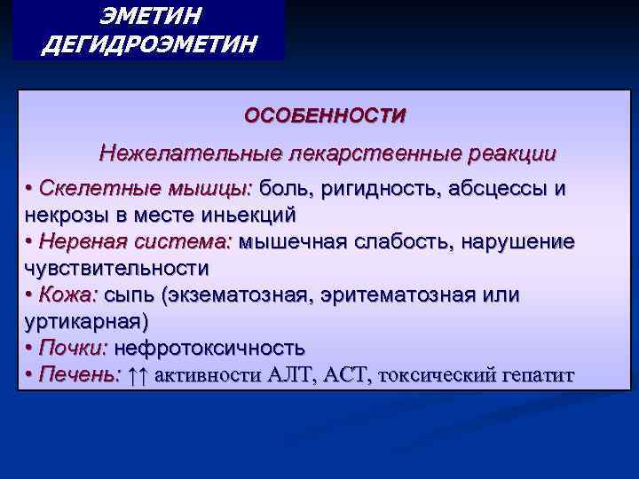 ЭМЕТИН ДЕГИДРОЭМЕТИН ОСОБЕННОСТИ Нежелательные лекарственные реакции • Скелетные мышцы: боль, ригидность, абсцессы и некрозы