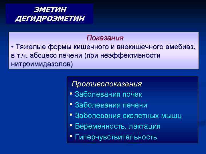 ЭМЕТИН ДЕГИДРОЭМЕТИН Показания • Тяжелые формы кишечного и внекишечного амебиаз, в т. ч. абсцесс