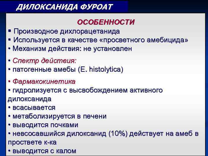 ДИЛОКСАНИДА ФУРОАТ ОСОБЕННОСТИ § Производное дихлорацетанида § Используется в качестве «просветного амебицида» • Механизм