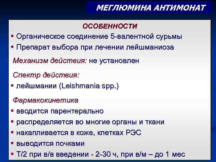 МЕГЛЮМИНА АНТИМОНАТ ОСОБЕННОСТИ § Органическое соединение 5 -валентной сурьмы § Препарат выбора при лечении