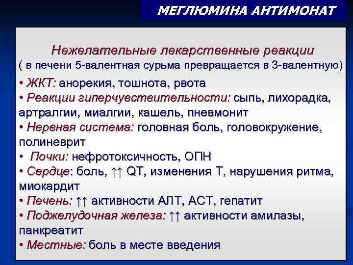 МЕГЛЮМИНА АНТИМОНАТ Нежелательные лекарственные реакции ( в печени 5 -валентная сурьма превращается в 3