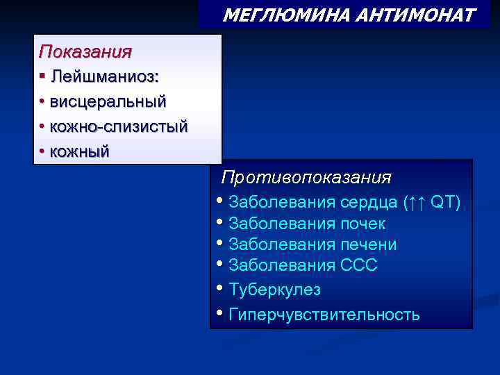 МЕГЛЮМИНА АНТИМОНАТ Показания § Лейшманиоз: • висцеральный • кожно-слизистый • кожный Противопоказания • Заболевания