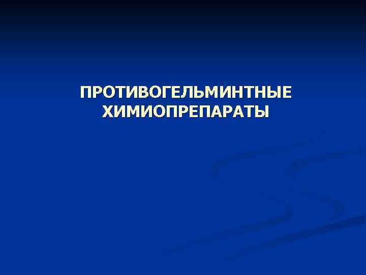 ПРОТИВОГЕЛЬМИНТНЫЕ ХИМИОПРЕПАРАТЫ 