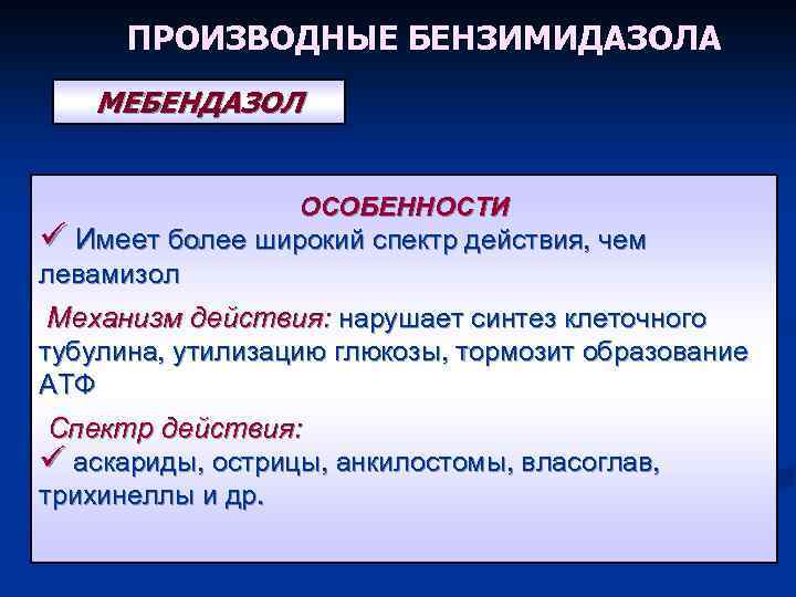 ПРОИЗВОДНЫЕ БЕНЗИМИДАЗОЛА МЕБЕНДАЗОЛ ОСОБЕННОСТИ ü Имеет более широкий спектр действия, чем левамизол Механизм действия: