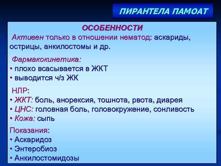 ПИРАНТЕЛА ПАМОАТ ОСОБЕННОСТИ Активен только в отношении нематод: аскариды, острицы, анкилостомы и др. Фармакокинетика: