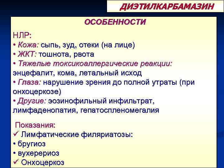 ДИЭТИЛКАРБАМАЗИН ОСОБЕННОСТИ НЛР: • Кожа: сыпь, зуд, отеки (на лице) • ЖКТ: тошнота, рвота