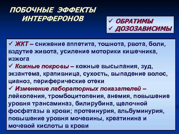 ПОБОЧНЫЕ ЭФФЕКТЫ ИНТЕРФЕРОНОВ ü ОБРАТИМЫ ü ДОЗОЗАВИСИМЫ ü ЖКТ – снижение аппетита, тошнота, рвота,