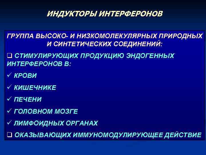 ИНДУКТОРЫ ИНТЕРФЕРОНОВ ГРУППА ВЫСОКО- И НИЗКОМОЛЕКУЛЯРНЫХ ПРИРОДНЫХ И СИНТЕТИЧЕСКИХ СОЕДИНЕНИЙ: q СТИМУЛИРУЮЩИХ ПРОДУКЦИЮ ЭНДОГЕННЫХ