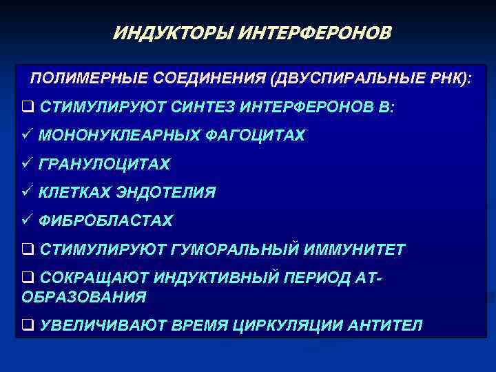 Индукторы интерферона это