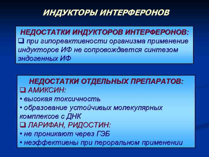 ИНДУКТОРЫ ИНТЕРФЕРОНОВ НЕДОСТАТКИ ИНДУКТОРОВ ИНТЕРФЕРОНОВ: q при гипореактивности организма применение индукторов ИФ не сопровождается