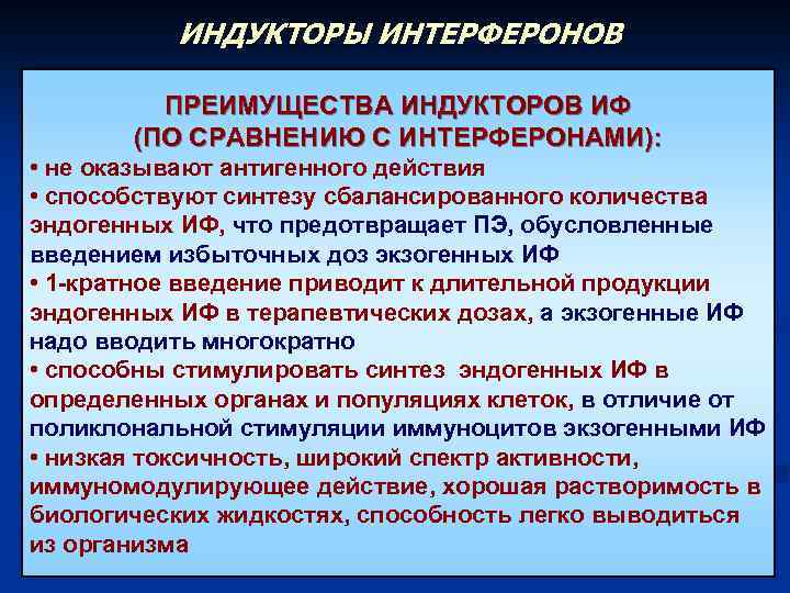 ИНДУКТОРЫ ИНТЕРФЕРОНОВ ПРЕИМУЩЕСТВА ИНДУКТОРОВ ИФ (ПО СРАВНЕНИЮ С ИНТЕРФЕРОНАМИ): • не оказывают антигенного действия