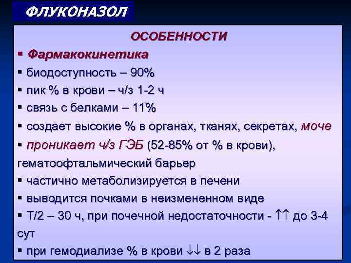 ФЛУКОНАЗОЛ ОСОБЕННОСТИ § Фармакокинетика § биодоступность – 90% § пик % в крови –