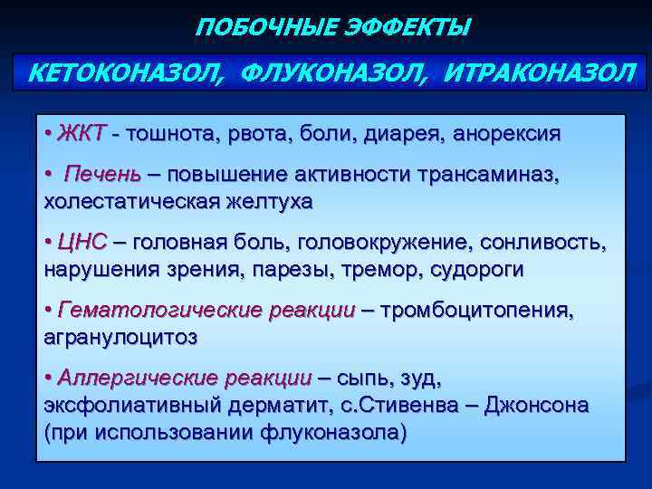 ПОБОЧНЫЕ ЭФФЕКТЫ КЕТОКОНАЗОЛ, ФЛУКОНАЗОЛ, ИТРАКОНАЗОЛ • ЖКТ - тошнота, рвота, боли, диарея, анорексия •
