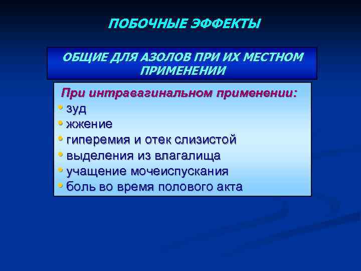 ПОБОЧНЫЕ ЭФФЕКТЫ ОБЩИЕ ДЛЯ АЗОЛОВ ПРИ ИХ МЕСТНОМ ПРИМЕНЕНИИ При интравагинальном применении: • зуд