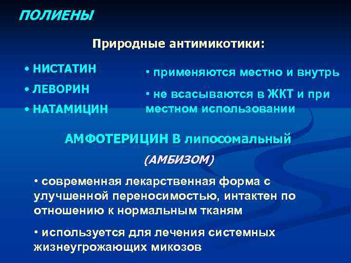 ПОЛИЕНЫ Природные антимикотики: • НИСТАТИН • применяются местно и внутрь • ЛЕВОРИН • не